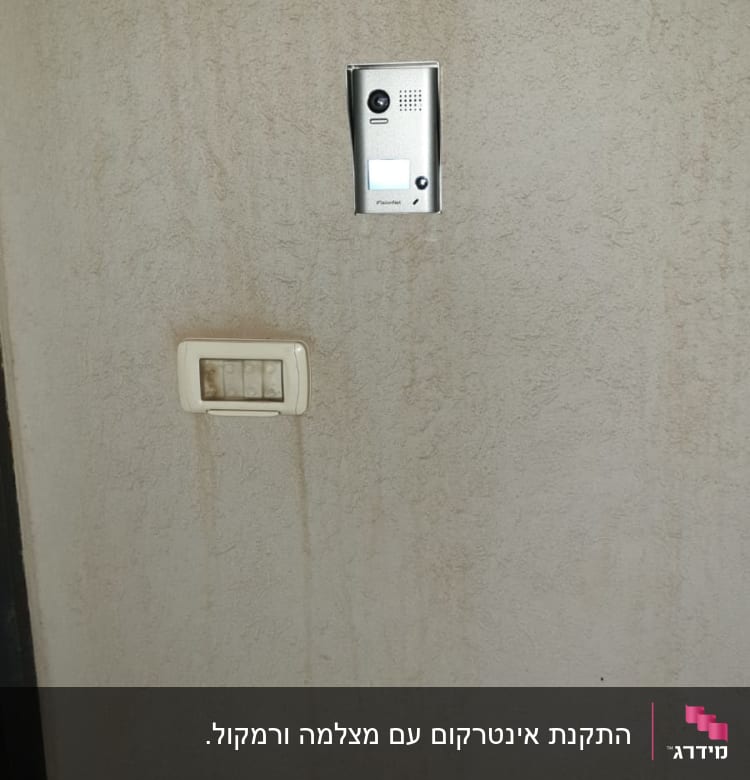 אינטרקום עם מצלמה מותקן על קיר